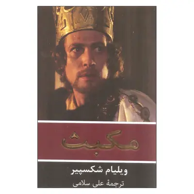 کتاب مکبث اثر ویلیام شکسپیر انتشارات گویا