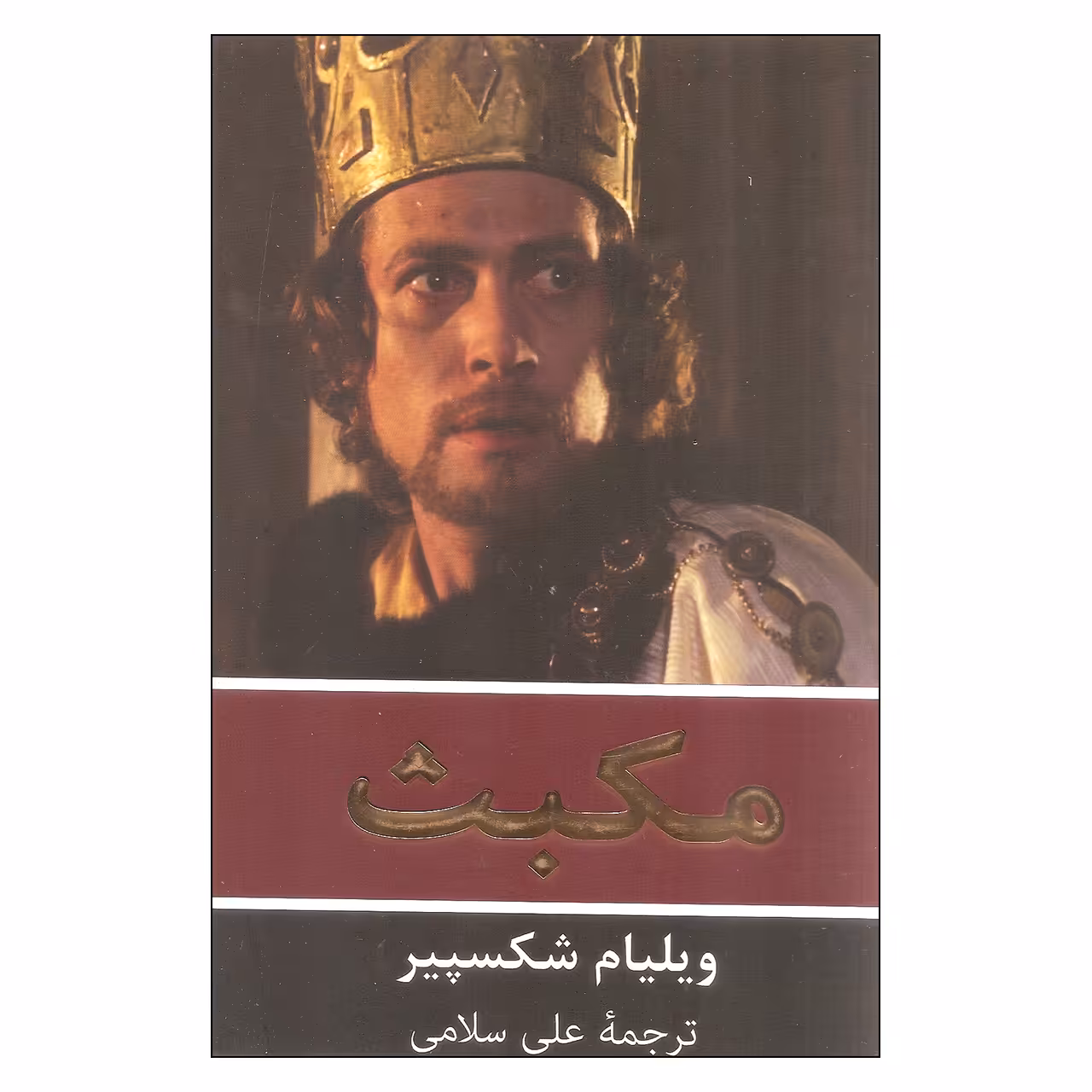 کتاب مکبث اثر ویلیام شکسپیر انتشارات گویا