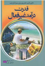 قدرت درآمد غیرفعال: کاری کنید که پول برای شما کار کند