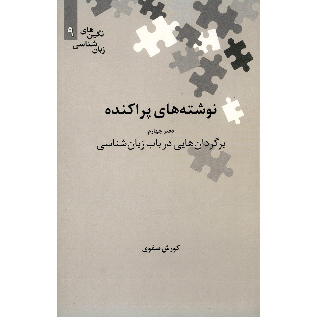 کتاب نوشته های پراکنده، برگردان هایی در باب زبان شناسی اثر کورش صفوی - جلد چهارم