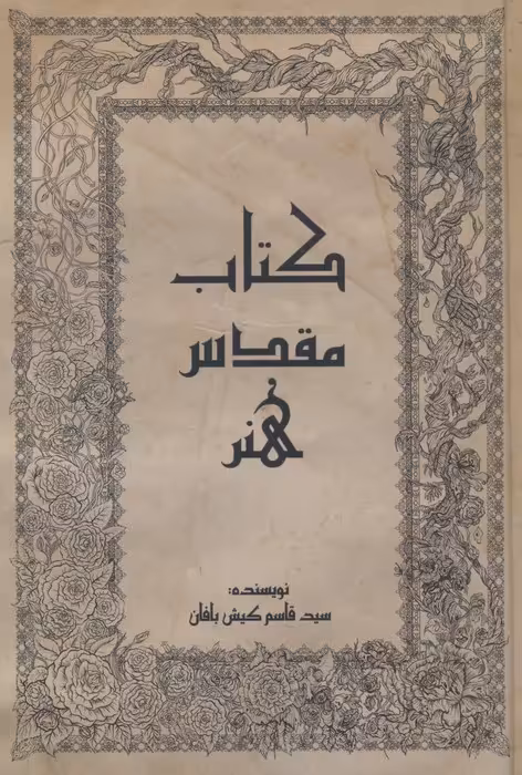 کتاب مقدس هنر - ناشربوک | خرید آنلاین کتاب