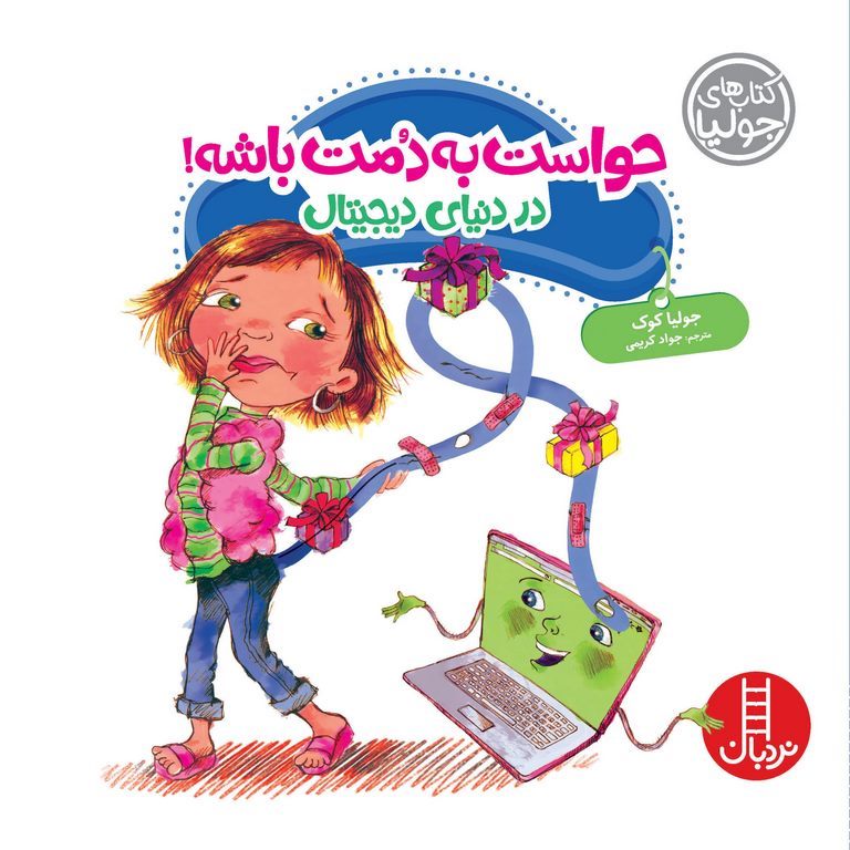 حواست به دمت باشه! در دنیای دیجیتال