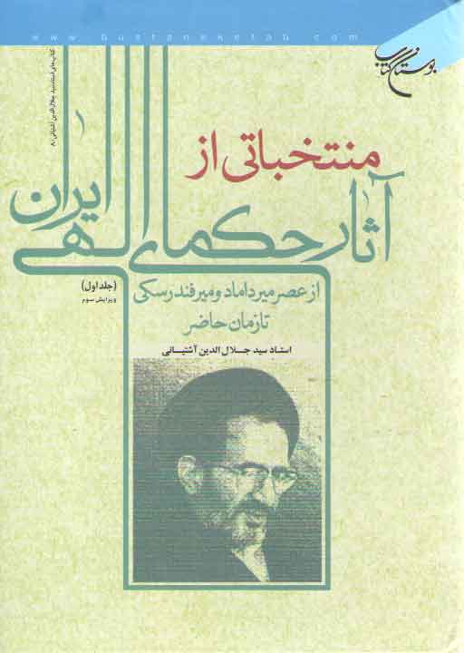 خرید کتاب منتخباتی از آثار حکمای الهی ایران (دوره 4 جلدی)؛ ازعصر میرداماد و میرفندرسکی تا زمان حاضر — کتابسرای طه