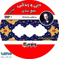 DVD دی وی دی جمع بندی دین و زندگی هادی سرکشیک زاده ونوس