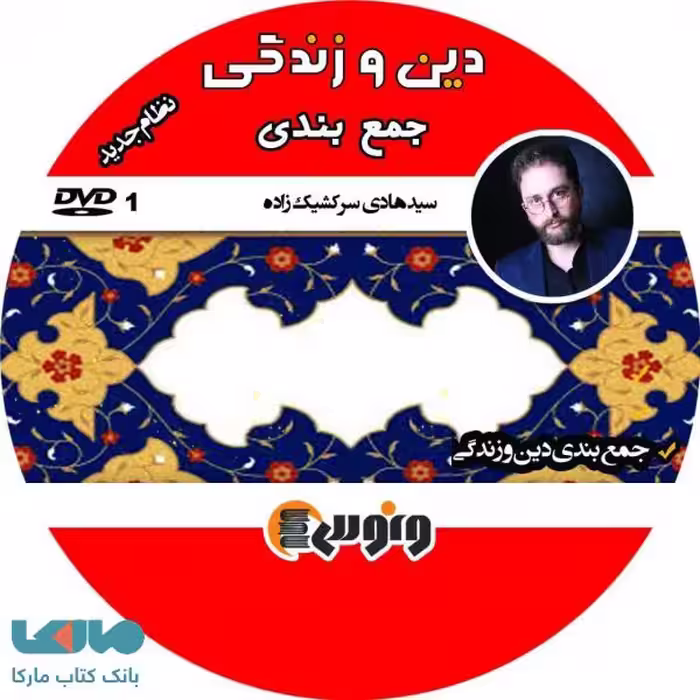DVD دی وی دی جمع بندی دین و زندگی هادی سرکشیک زاده ونوس