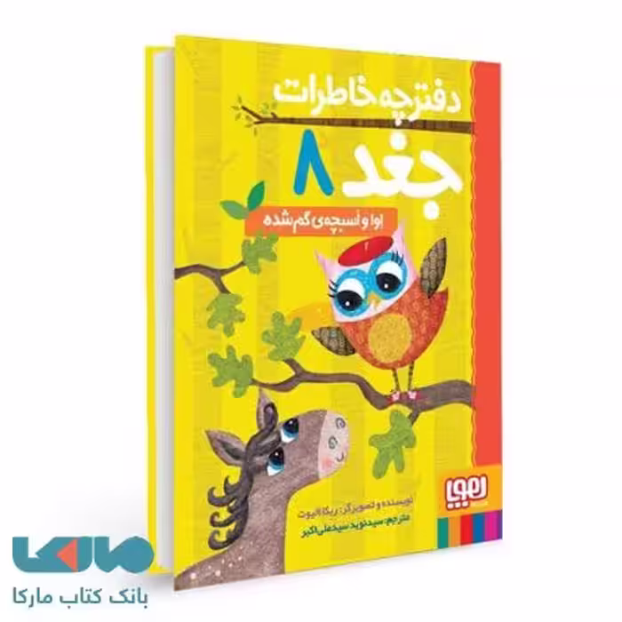 دفترچه خاطرات جغد 8 (اوا و اسبچه ی گم شده) هوپا