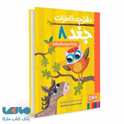 دفترچه خاطرات جغد 8 (اوا و اسبچه ی گم شده) هوپا