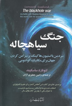 خرید کتاب جنگ سیاهچاله؛ نبرد من با استیون هاکینگ بر سر امن کردن جهان برای مکانیک کوانتومی — کتابسرای طه