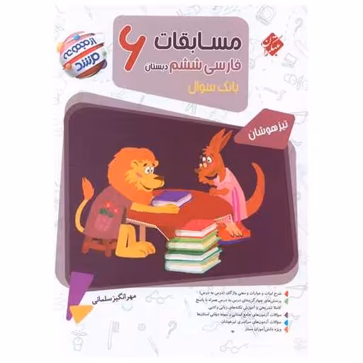 کتاب مسابقات فارسی ششم دبستان مرشد اثر مهرانگیز سلمانی