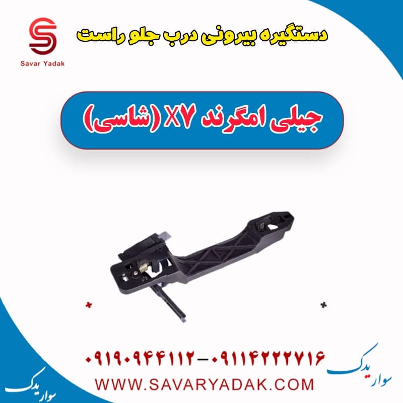 دستگیره بیرونی درب جلو راست جیلی امگرند X7 (شاسی)