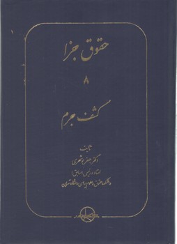 خرید کتاب حقوق جزا (جلد 08) : کشف جرم — کتابسرای طه
