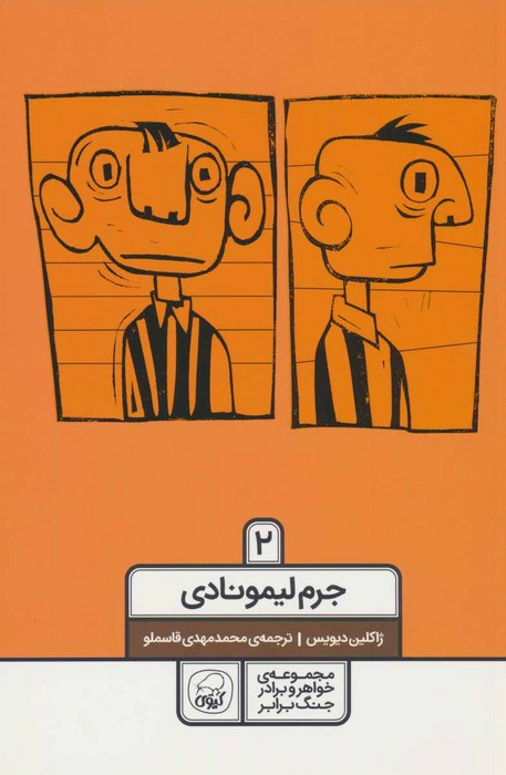 خواهر و برادر جنگ برابر 2 (جرم لیمونادی) - ناشربوک | خرید آنلاین کتاب