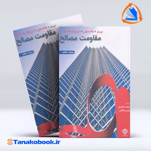 کتاب مقاومت مصالح جانستون ترجمه واحدیان انتشارات نشر علوم دانشگاهی