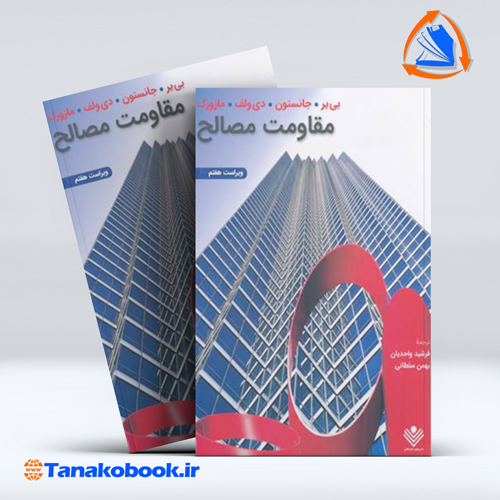 کتاب مقاومت مصالح جانستون ترجمه واحدیان انتشارات نشر علوم دانشگاهی