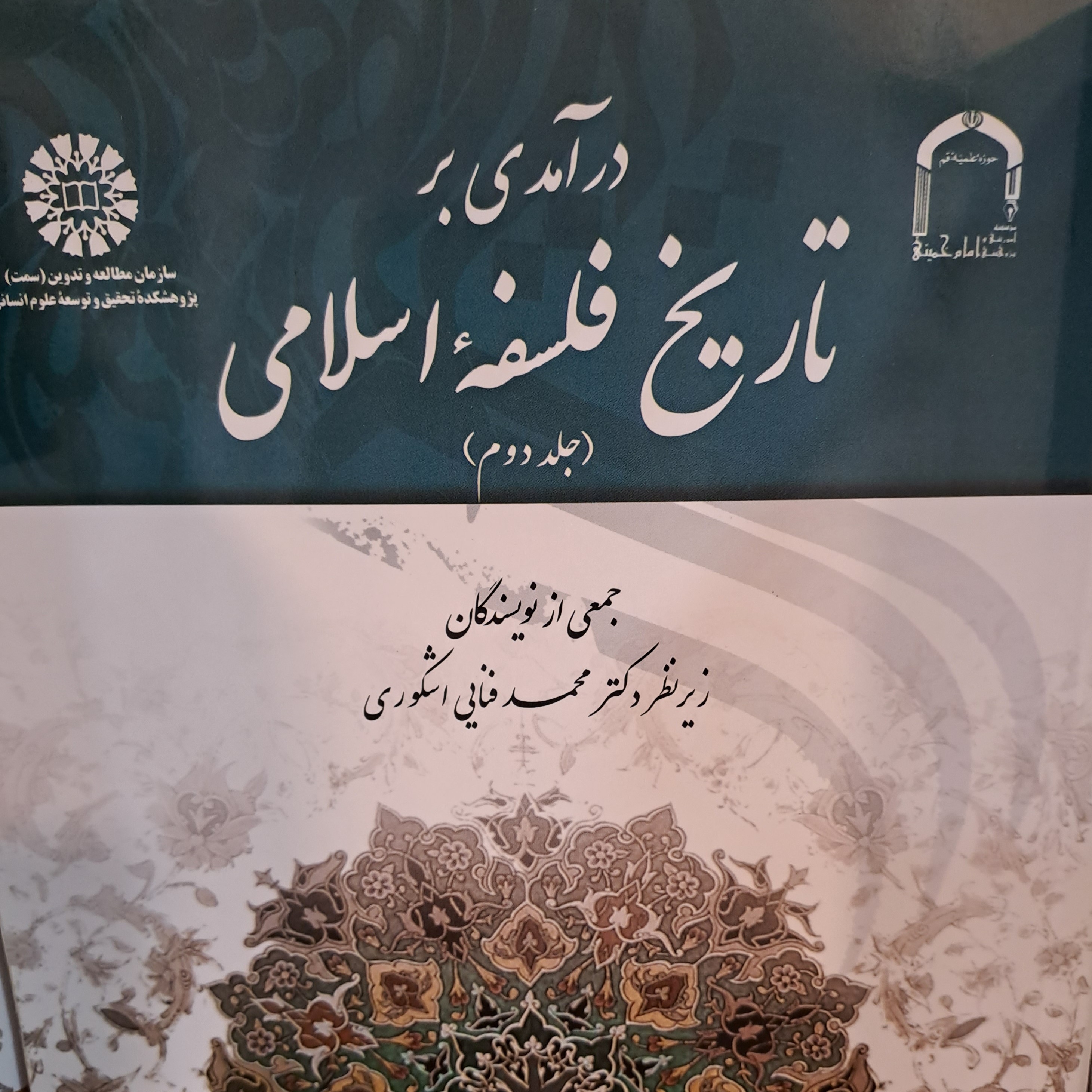 کتاب درآمدی بر تاریخ فلسفه اسلامی جلد دوم تالیف جمعی از نویسندگان
