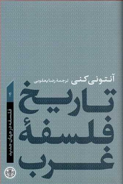 تاریخ فلسفه غرب (4) (فلسفه در جهان جدید) - کتابفروشی کوچه کتاب