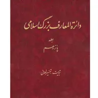 کتاب دائرة المعارف بزرگ اسلامی (تربیت ـ تفسیر نعمانی) جلد 15 انتشارات مرکز دائره المعارف بزرگ اسلامی