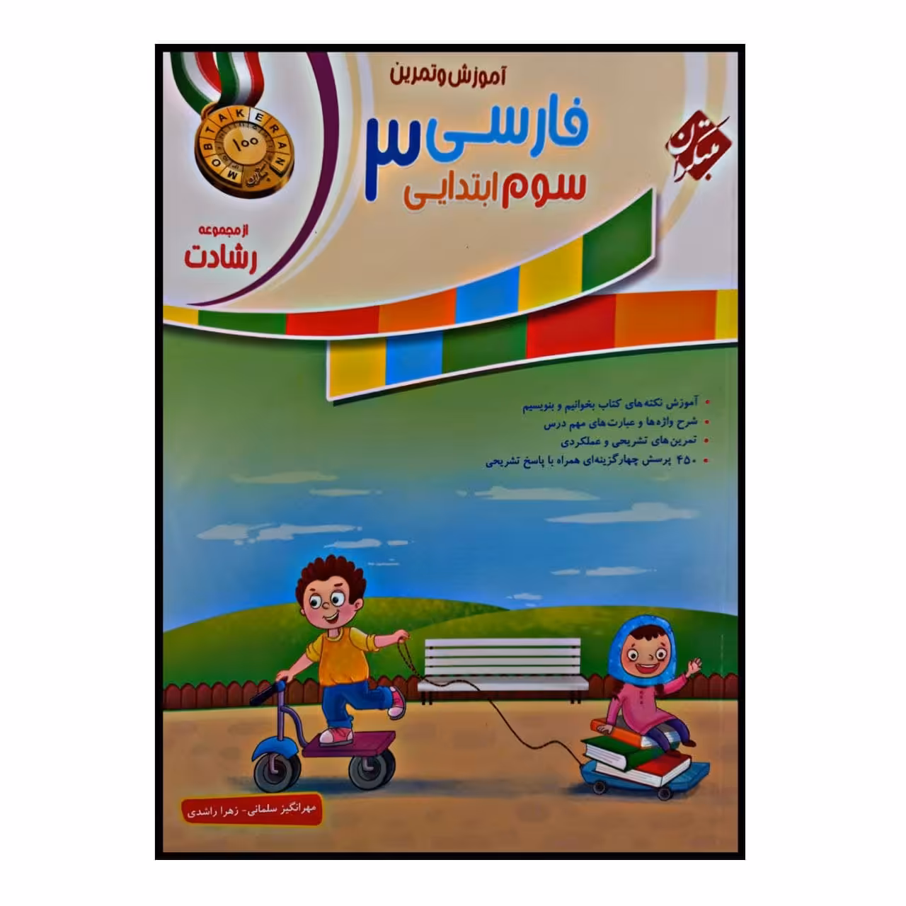 کتاب آموزش و تمرین فارسی پایه ی سوم ابتدایی از مجموعه ی رشادت اثر مهر انگیز سلمانی و زهرا راشدی انتشارات مبتکران 