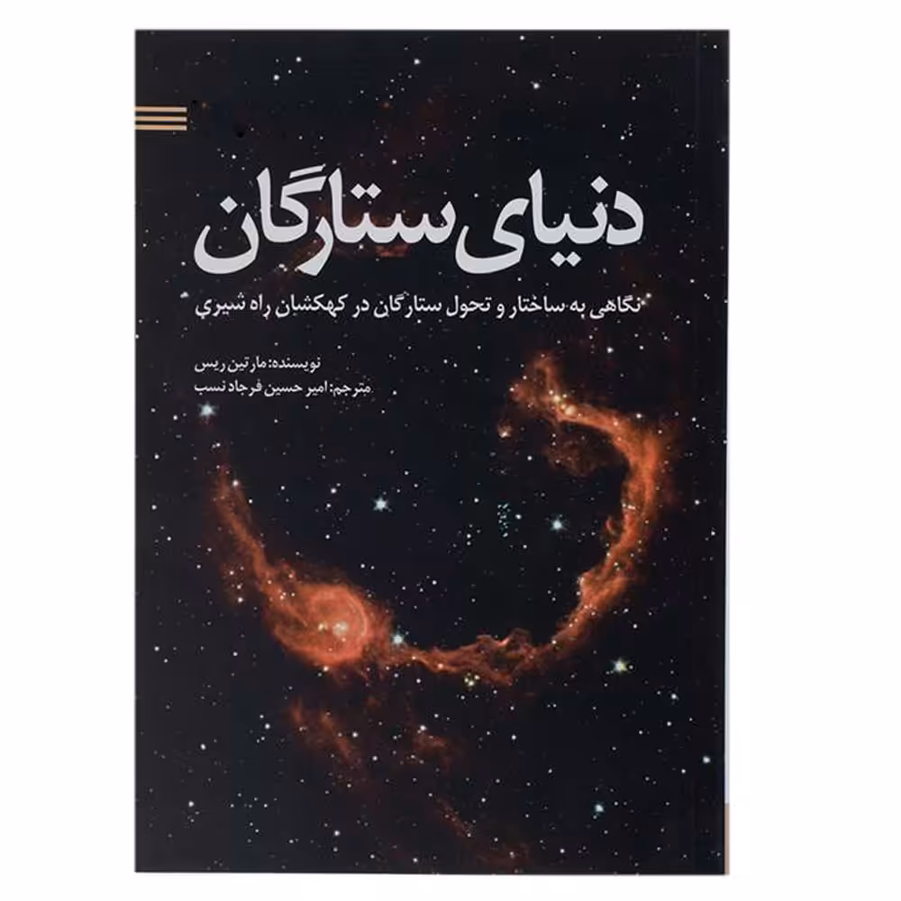 کتاب دنیای ستارگان اثر مارتین ریس انتشارات سبزان