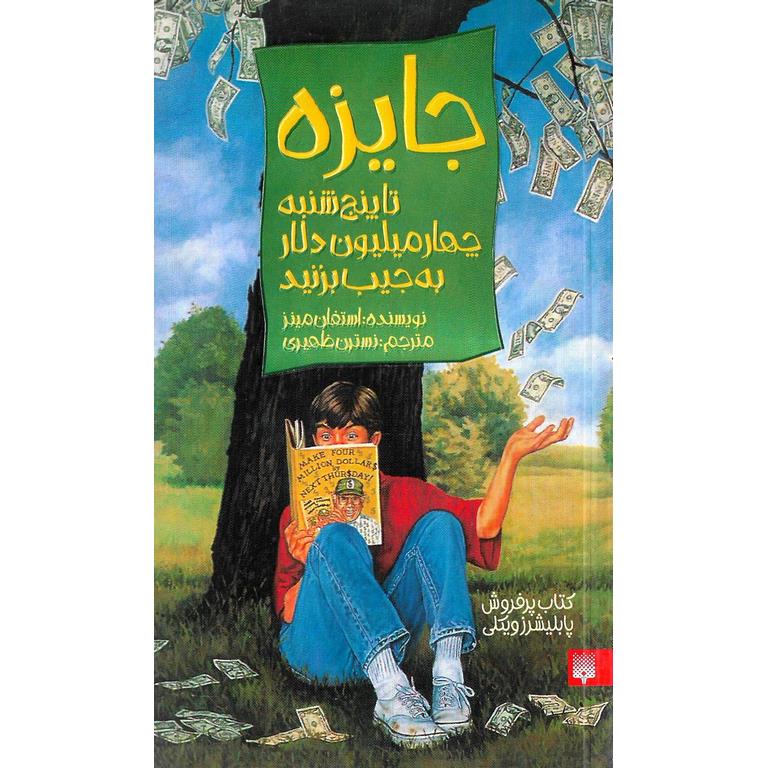 جایزه (تا پنج شنبه چهار میلیون دلار به جیب بزنید)