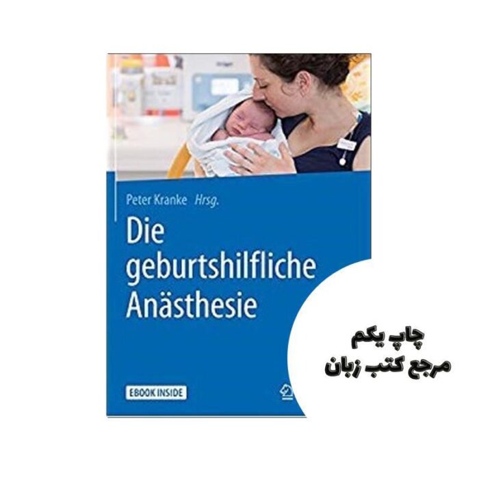 Die geburtshilfliche Anästhesie کتاب نویسنده Peter Kranke