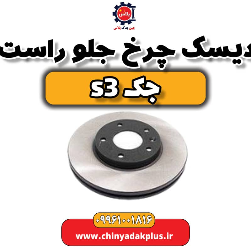 دیسک چرخ جلو راست جک S3