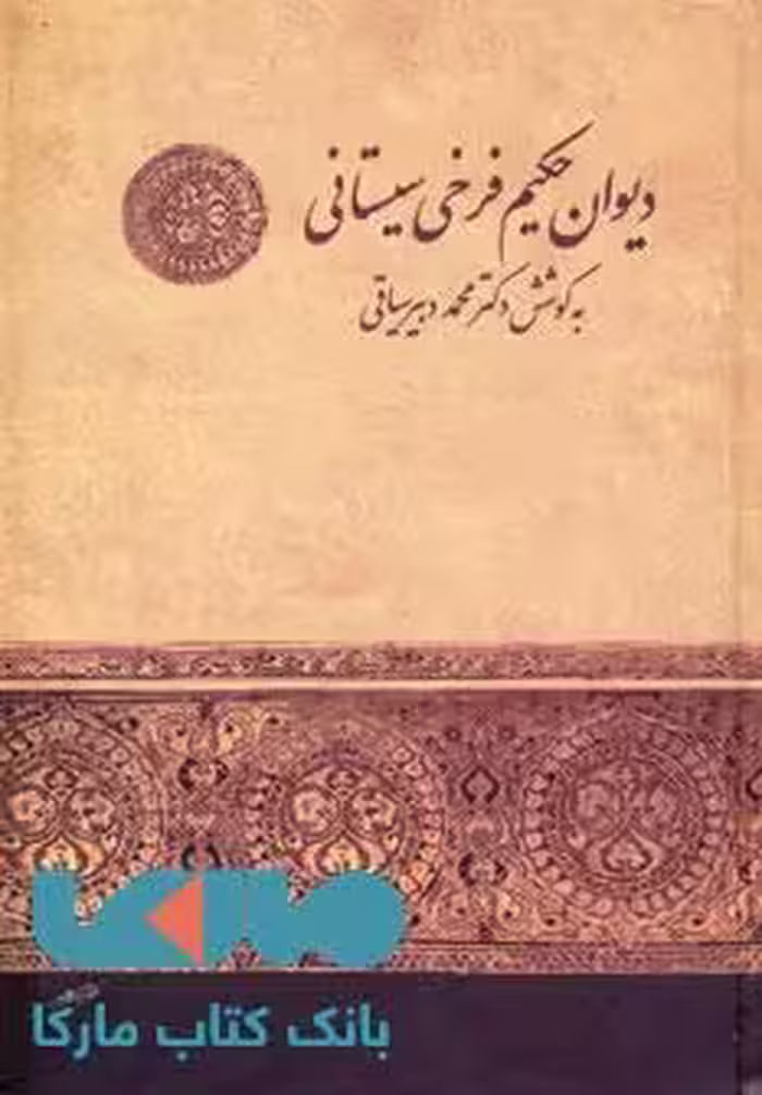دیوان حکیم فرخی سیستانی نشر زوار