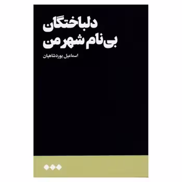 دلباختگان بی‌نام شهر من | مرکز فرهنگی آبی