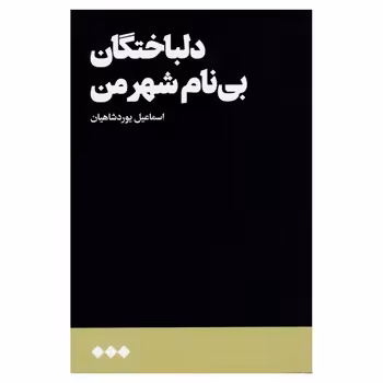 دلباختگان بی‌نام شهر من | مرکز فرهنگی آبی