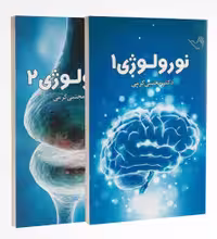 درسنامه نورولوژی 1و2 دکتر کرمی