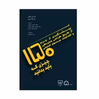 کتاب پیشگیری از جرم از طریق طراحی محیطی و اقدامات مرسوم امنیتی اثر لارنس فنلی نشر گوهر دانش