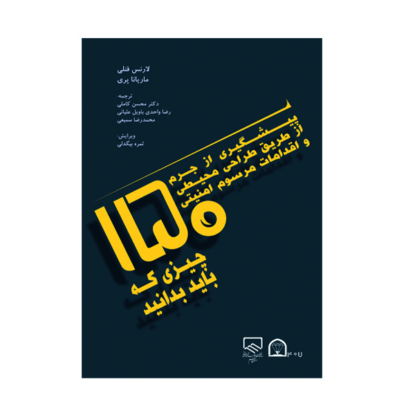 کتاب پیشگیری از جرم از طریق طراحی محیطی و اقدامات مرسوم امنیتی اثر لارنس فنلی نشر گوهر دانش