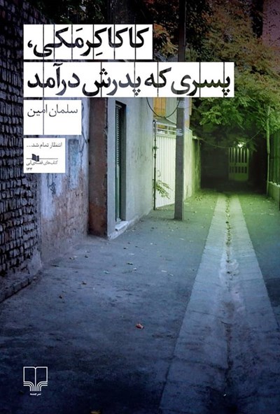 کاکا کرمکی، پسری که پدرش درآمد
