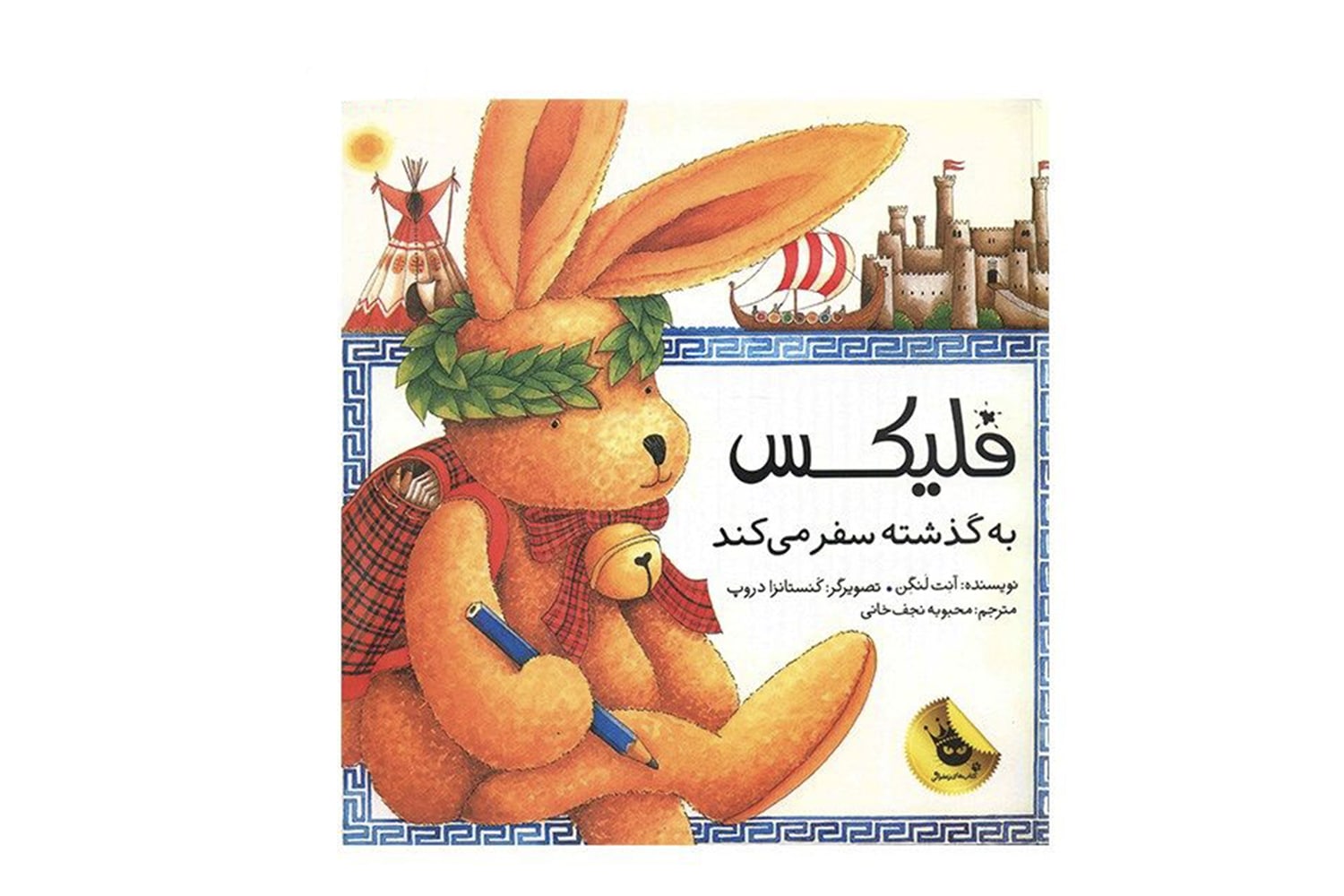 کتاب فلیکس به گذشته سفر میکند
