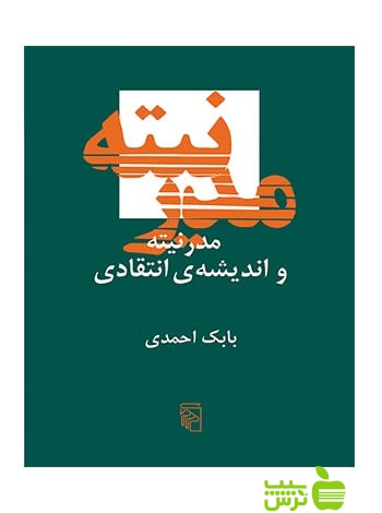 مدرنیته و اندیشه انتقادی بابک احمدی مرکز - سیب ترش - SibTorsh بابک احمدی