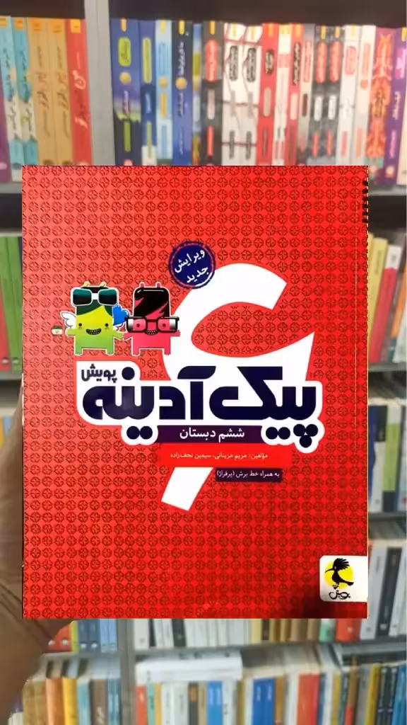 پیک آدینه ششم دبستان پویش - بانک کتاب ماندگار-قیمت-خرید-کتاب-کمک-درسی-کنکور-دانشگاهی