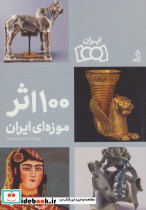 قیمت و خرید کتاب 100 اثر موزه ای ایران | ایده بوک