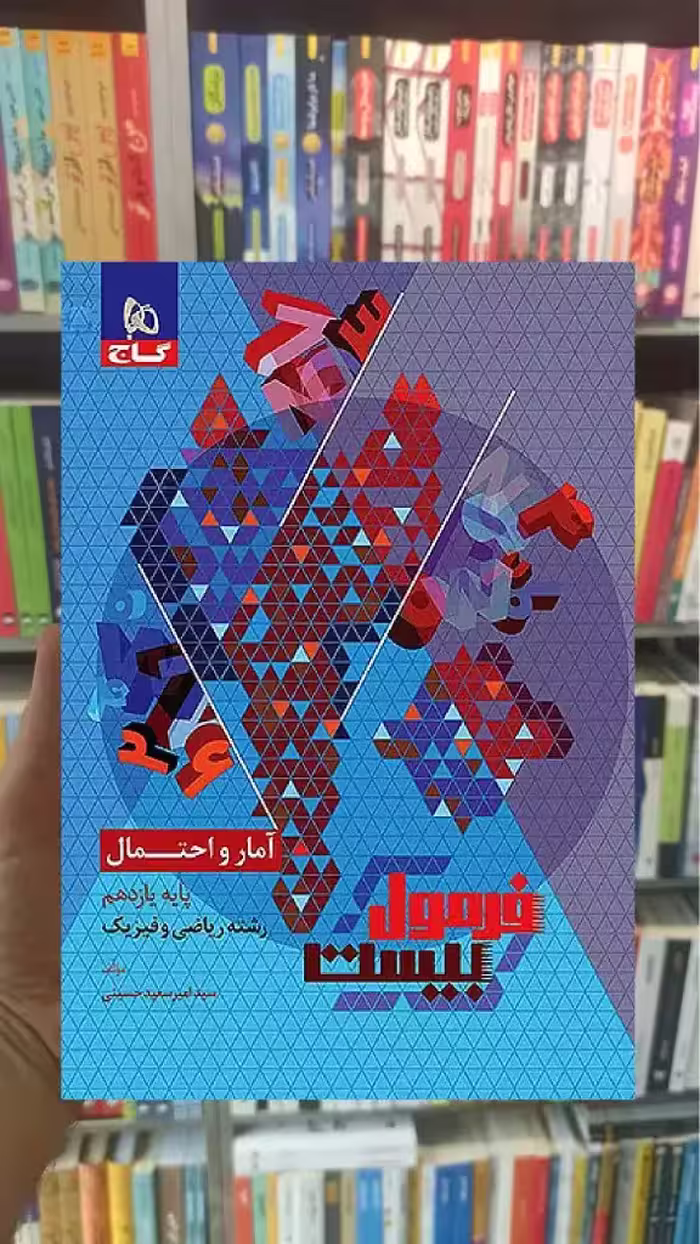 آمار و احتمال یازدهم ریاضی و فیزیک فرمول بیست گاج - بانک کتاب ماندگار-قیمت-خرید-کتاب-کمک-درسی-کنکور-دانشگاهی