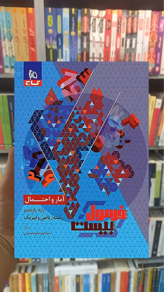 آمار و احتمال یازدهم ریاضی و فیزیک فرمول بیست گاج - بانک کتاب ماندگار-قیمت-خرید-کتاب-کمک-درسی-کنکور-دانشگاهی