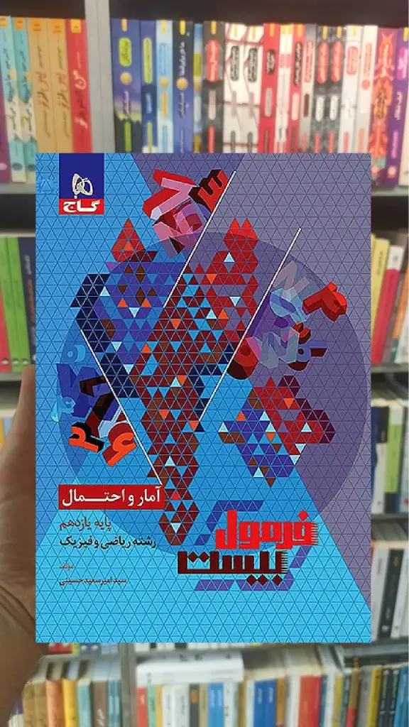 آمار و احتمال یازدهم ریاضی و فیزیک فرمول بیست گاج - بانک کتاب ماندگار-قیمت-خرید-کتاب-کمک-درسی-کنکور-دانشگاهی
