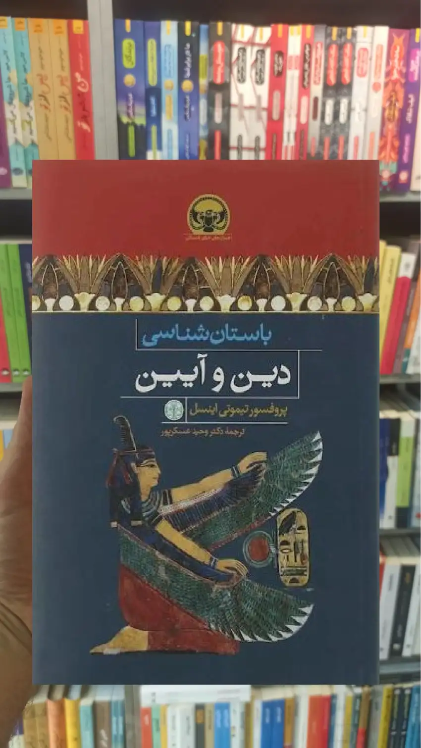 باستان شناسی دین و آیین تیموتی اینسل کتاب پارسه - بانک کتاب ماندگار-قیمت-خرید-کتاب-کمک-درسی-کنکور-دانشگاهی