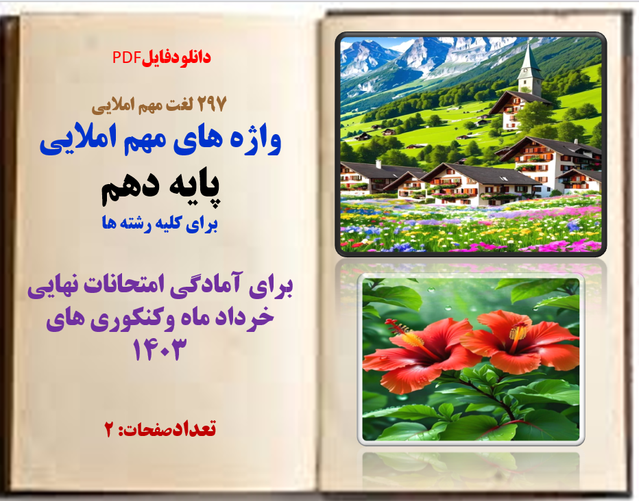 297 لغت مهم املایی واژه های مهم املایی پایه ی دهم برای کلیه رشته ها