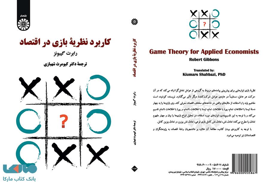 کاربرد نظریه بازی ها در اقتصاد نشر سمت