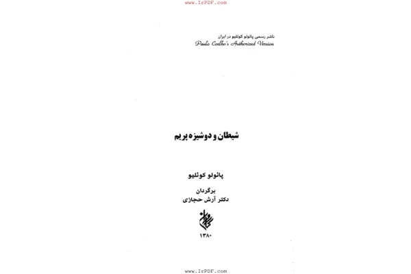 کتاب شیطان و دوشیزه پریم - کتابخانه مجازی واتیکان