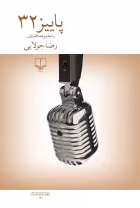 پاییز 32