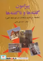 قیمت و خرید کتاب پیرامون گفته ها و ناگفته ها | ایده بوک