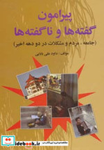 قیمت و خرید کتاب پیرامون گفته ها و ناگفته ها | ایده بوک