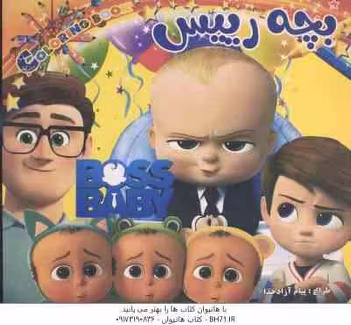بچه رییس ( پیام آزاد خدا )