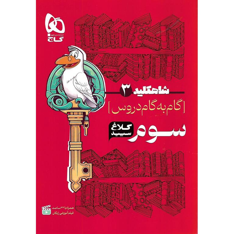 گام به گام دروس سوم کلاغ سپید