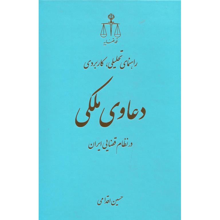 راهنمای تحلیلی کاربردی دعاوی ملکی در نظام قضایی ایران